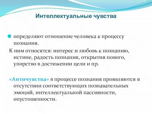 Интеллектуальные чувства определяют отношение человека к процессу познания. К ним относятся: