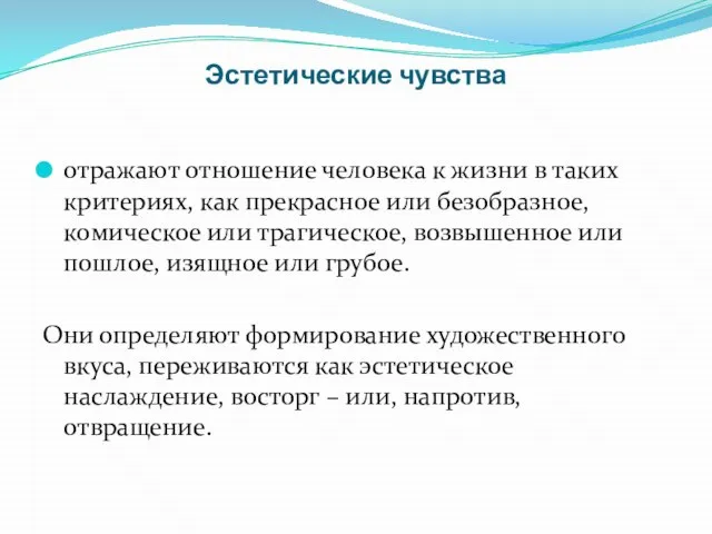 Эстетические чувства отражают отношение человека к жизни в таких критериях, как