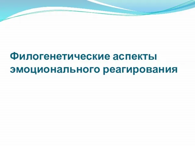 Филогенетические аспекты эмоционального реагирования