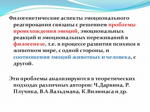 Филогенетические аспекты эмоционального реагирования связаны с решением проблемы происхождения эмоций, эмоциональных