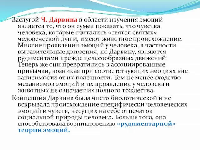 Заслугой Ч. Дарвина в области изучения эмоций является то, что он