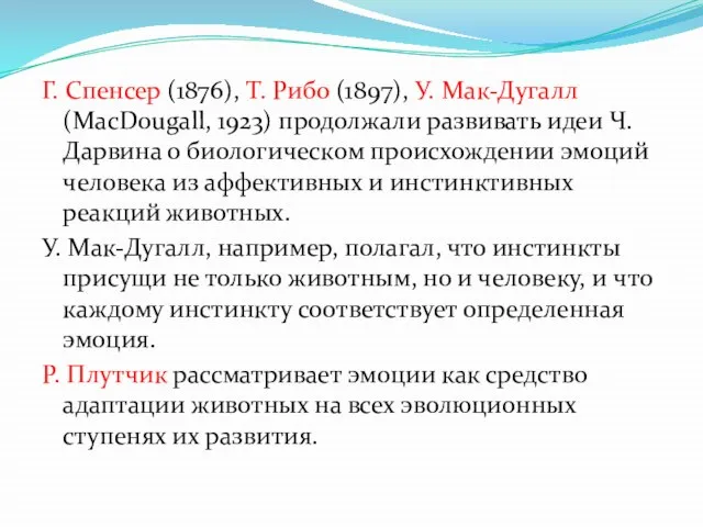 Г. Спенсер (1876), Т. Рибо (1897), У. Мак-Дугалл (MacDougall, 1923) продолжали