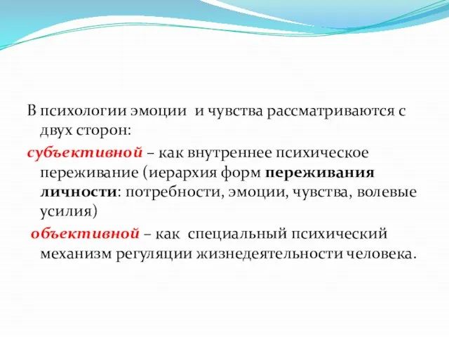 В психологии эмоции и чувства рассматриваются с двух сторон: субъективной –