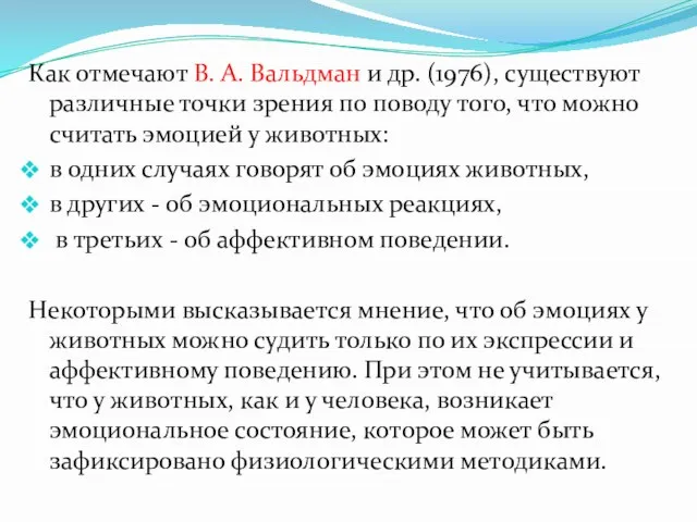 Как отмечают В. А. Вальдман и др. (1976), существуют различные точки