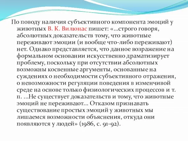 По поводу наличия субъективного компонента эмоций у животных В. К. Вилюнас