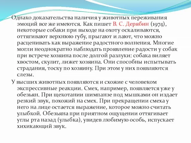 Однако доказательства наличия у животных переживания эмоций все же имеются. Как