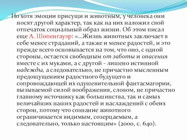 Но хотя эмоции присущи и животным, у человека они носят другой