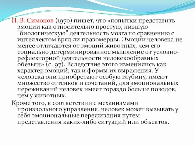 П. В. Симонов (1970) пишет, что «попытки представить эмоции как относительно