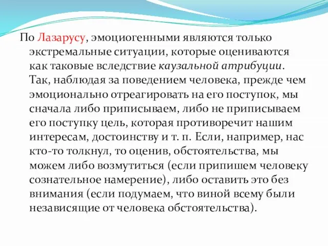 По Лазарусу, эмоциогенными являются только экстремальные ситуации, которые оцениваются как таковые