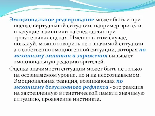 Эмоциональное реагирование может быть и при оценке виртуальной ситуации, например зрители,