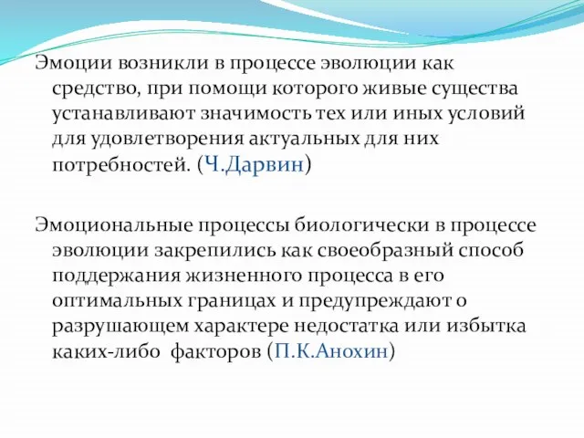 Эмоции возникли в процессе эволюции как средство, при помощи которого живые