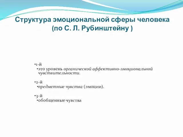 Структура эмоциональной сферы человека (по С. Л. Рубинштейну ) 1-й это