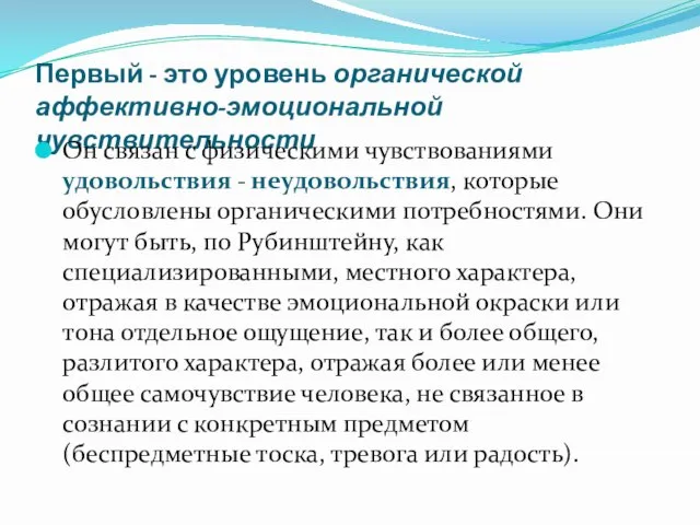 Первый - это уровень органической аффективно-эмоциональной чувствительности Он связан с физическими