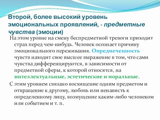 Второй, более высокий уровень эмоциональных проявлений, - предметные чувства (эмоции) На