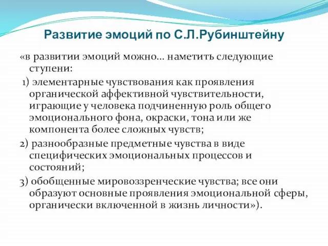 Развитие эмоций по С.Л.Рубинштейну «в развитии эмоций можно... наметить следующие ступени: