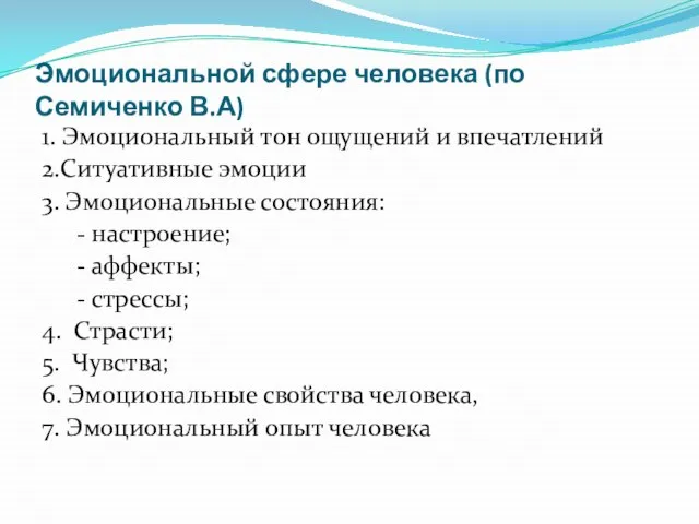 Эмоциональной сфере человека (по Семиченко В.А) 1. Эмоциональный тон ощущений и