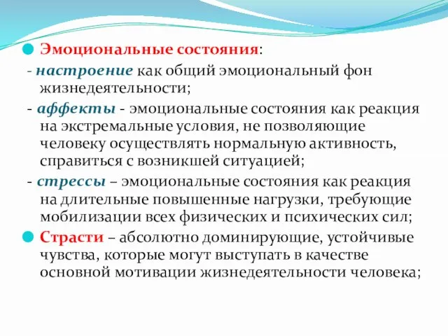 Эмоциональные состояния: - настроение как общий эмоциональный фон жизнедеятельности; - аффекты