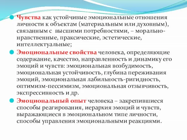 Чувства как устойчивые эмоциональные отношения личности к объектам (материальным или духовным),