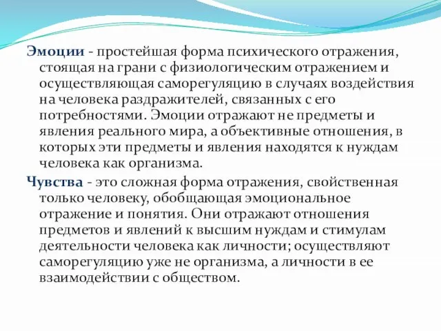 Эмоции - простейшая форма психического отражения, стоящая на грани с физиологическим