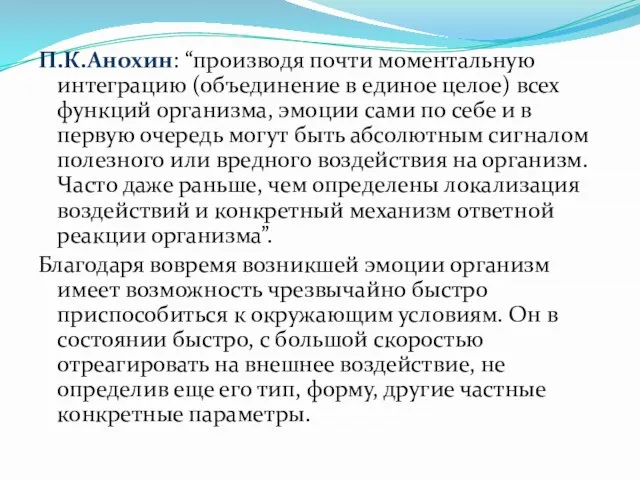 П.К.Анохин: “производя почти моментальную интеграцию (объединение в единое целое) всех функций