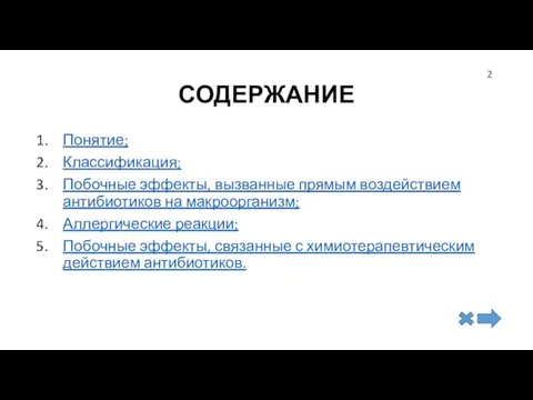 СОДЕРЖАНИЕ Понятие; Классификация; Побочные эффекты, вызванные прямым воздействием антибиотиков на макроорганизм;