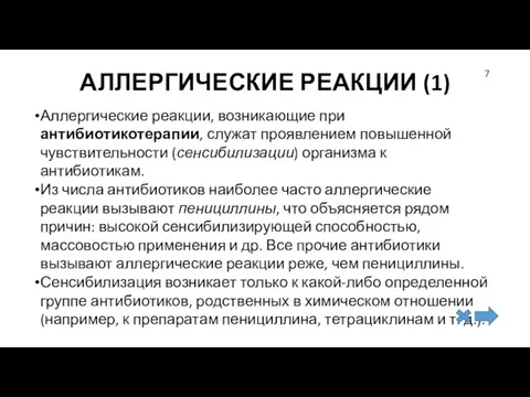 АЛЛЕРГИЧЕСКИЕ РЕАКЦИИ (1) Аллергические реакции, возникающие при антибиотикотерапии, служат проявлением повышенной