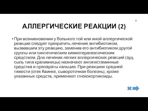 АЛЛЕРГИЧЕСКИЕ РЕАКЦИИ (2) При возникновении у больного той или иной аллергической