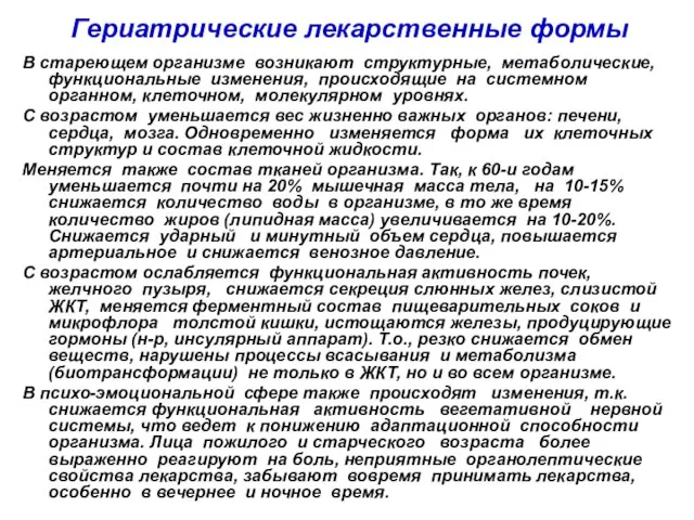 Гериатрические лекарственные формы В стареющем организме возникают структурные, метаболические, функциональные изменения,