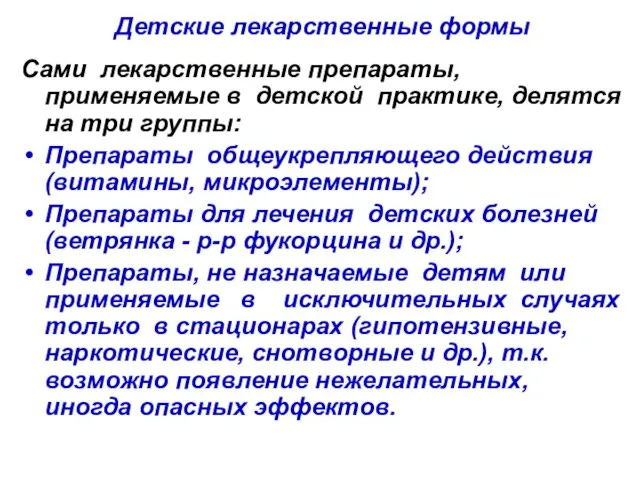 Детские лекарственные формы Сами лекарственные препараты, применяемые в детской практике, делятся