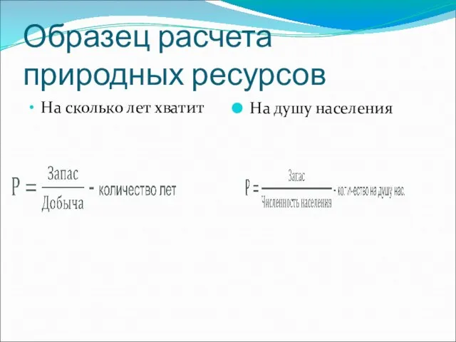 Образец расчета природных ресурсов На сколько лет хватит На душу населения