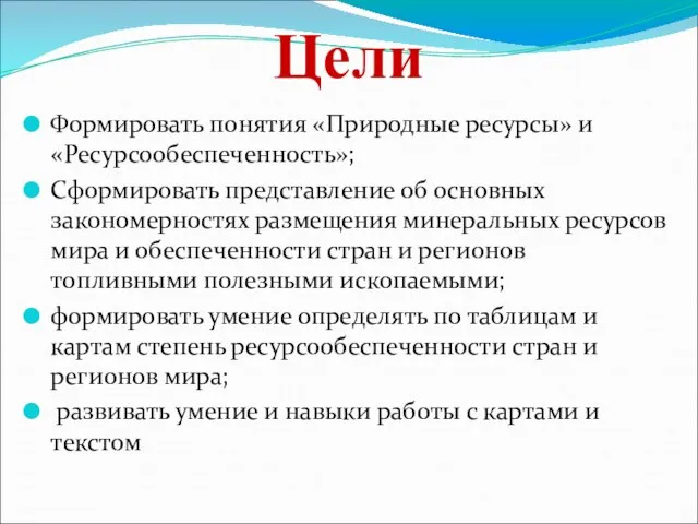 Цели Формировать понятия «Природные ресурсы» и «Ресурсообеспеченность»; Сформировать представление об основных