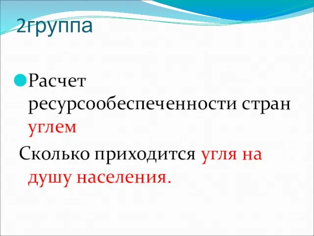 2группа Расчет ресурсообеспеченности стран углем Сколько приходится угля на душу населения.