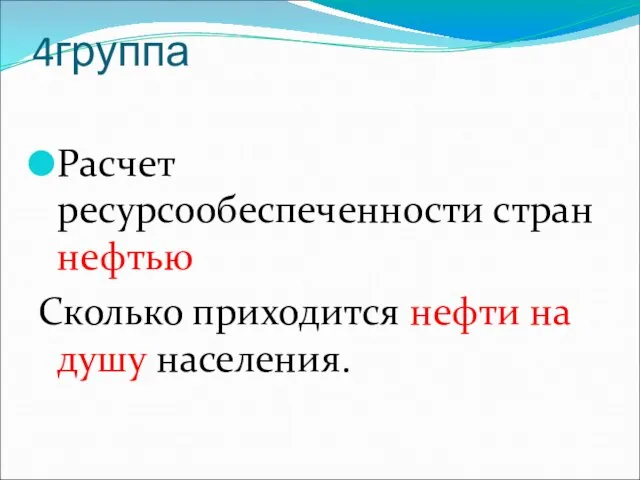 4группа Расчет ресурсообеспеченности стран нефтью Сколько приходится нефти на душу населения.