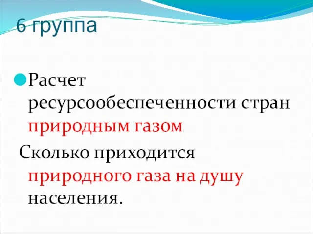 6 группа Расчет ресурсообеспеченности стран природным газом Сколько приходится природного газа на душу населения.