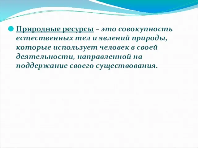 Природные ресурсы – это совокупность естественных тел и явлений природы, которые