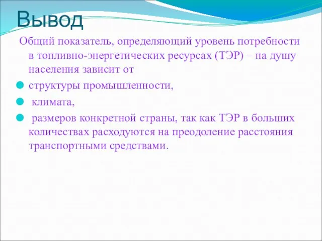 Вывод Общий показатель, определяющий уровень потребности в топливно-энергетических ресурсах (ТЭР) –