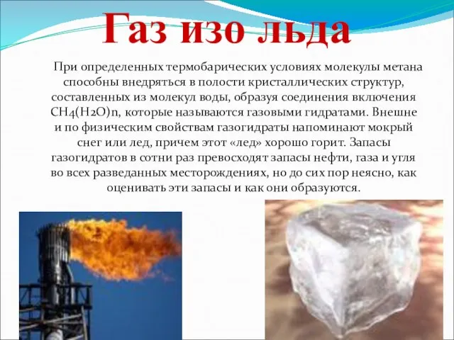 Газ изо льда При определенных термобарических условиях молекулы метана способны внедряться