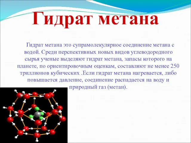 Гидрат метана Гидрат метана это супрамолекулярное соединение метана с водой. Среди