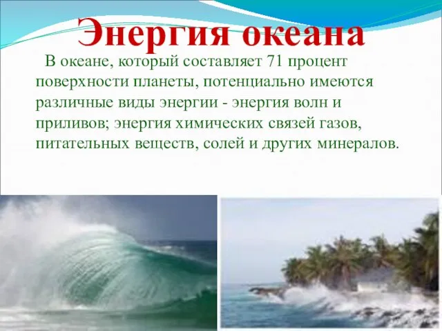 Энергия океана В океане, который составляет 71 процент поверхности планеты, потенциально