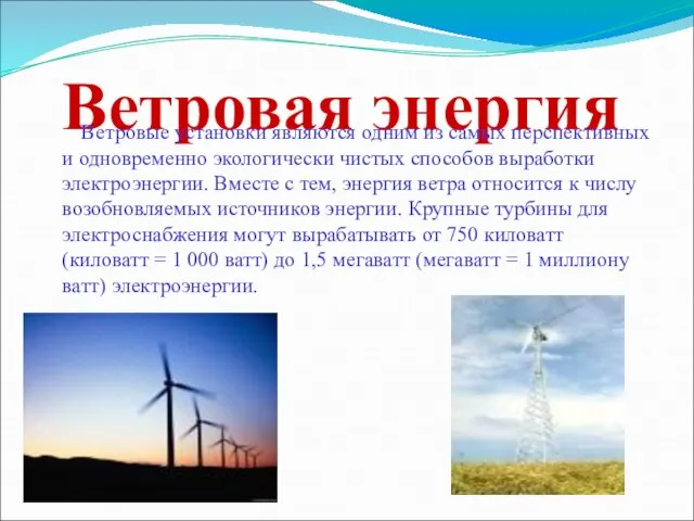 Ветровая энергия Ветровые установки являются одним из самых перспективных и одновременно