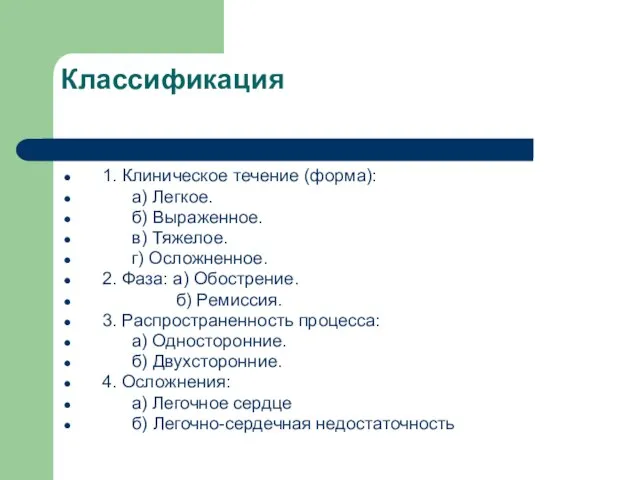 Классификация 1. Клиническое течение (форма): а) Легкое. б) Выраженное. в) Тяжелое.