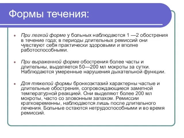 Формы течения: При легкой форме у больных наблюдаются 1 —2 обострения