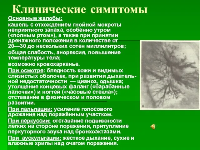 Клинические симптомы Основные жалобы: кашель с отхождением гнойной мокроты неприятного запаха,