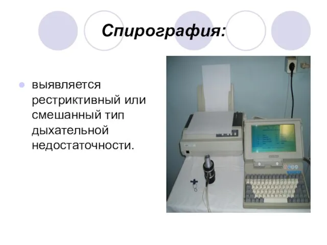 Спирография: выявляется рестриктивный или смешанный тип дыхательной недостаточности.