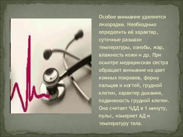 Особое внимание уделяется лихорадке. Необходимо определить её характер, суточные размахи температуры,