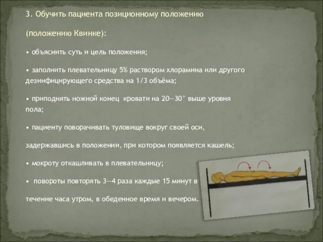 3. Обучить пациента позиционному положению (положению Квинке): • объяснить суть и