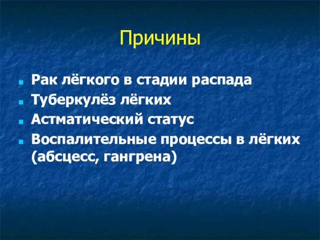 Причины Рак лёгкого в стадии распада Туберкулёз лёгких Астматический статус Воспалительные процессы в лёгких (абсцесс, гангрена)