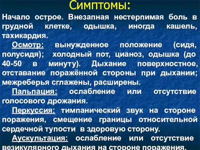 Симптомы: Начало острое. Внезапная нестерпимая боль в грудной клетке, одышка, иногда