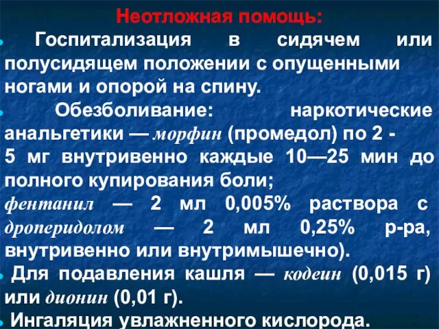 Неотложная помощь: Госпитализация в сидячем или полусидящем положении с опущенными ногами