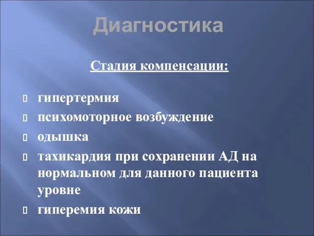 Диагностика Стадия компенсации: гипертермия психомоторное возбуждение одышка тахикардия при сохранении АД